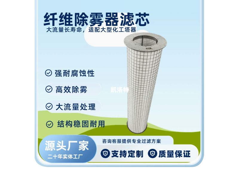 氟硅油纤维除酸雾滤芯_酸雾除雾器滤芯厂家|纤维除雾器滤芯价格|纤维捕集器滤芯|酸雾捕集器滤芯|孟莫克除雾器|布林克除雾器|凯洛特过滤设备|凯洛特过滤厂家|凯洛特过滤价格|固安县凯洛特过滤设备有限公司